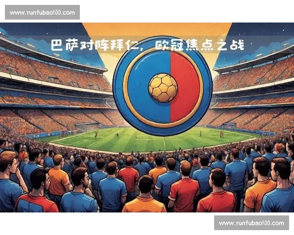 欧冠关键对决前瞻球队状态战术亮点深度解析 欧冠关键对决前瞻球队状态战术亮点深度解析