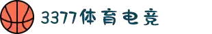 3377体育-全网最全最有态度的体育赛事直播平台